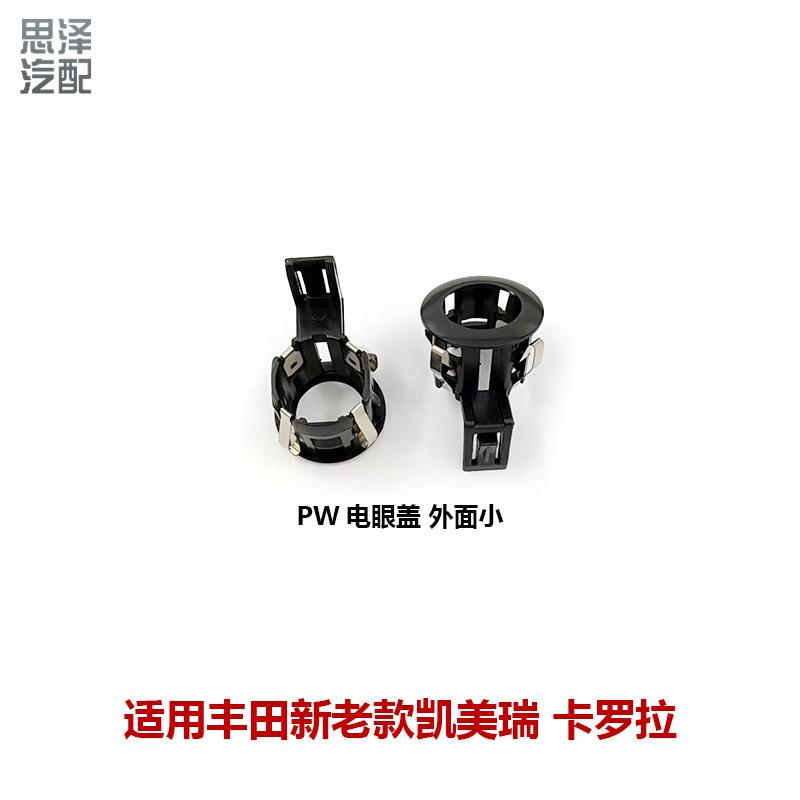 新老款凯美瑞卡罗拉前后杠倒车雷达支架盖电眼盖卡扣89348-33080-