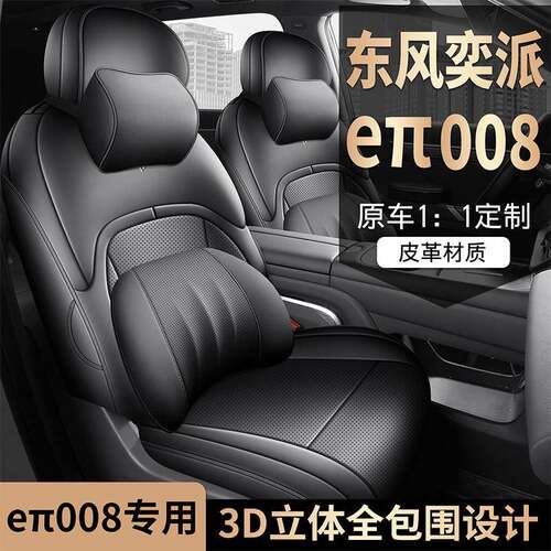 新款东风奕派eπ008汽车座套四季全包皮革五|七座奕派008专用坐垫