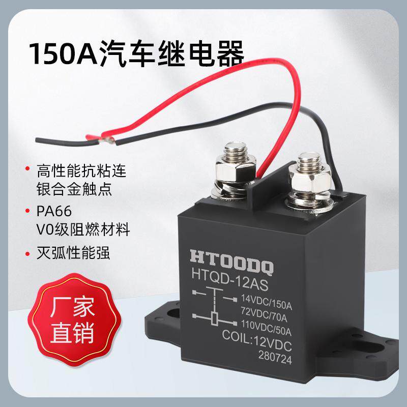 强磁灭弧150A新能源汽车接触器12V24V48V60V72V摩托车启动继电器