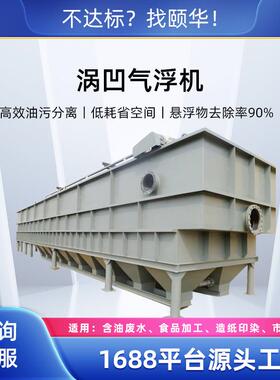 高效涡凹气浮机 油水分离器 食品化工污水SS/COD去除 非标定制