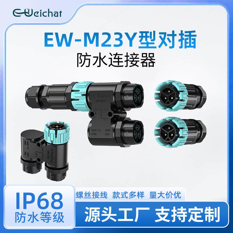 公母插头三通EW-M23Y型圆形塑胶3芯户外灯IP68公母对插防水连接器