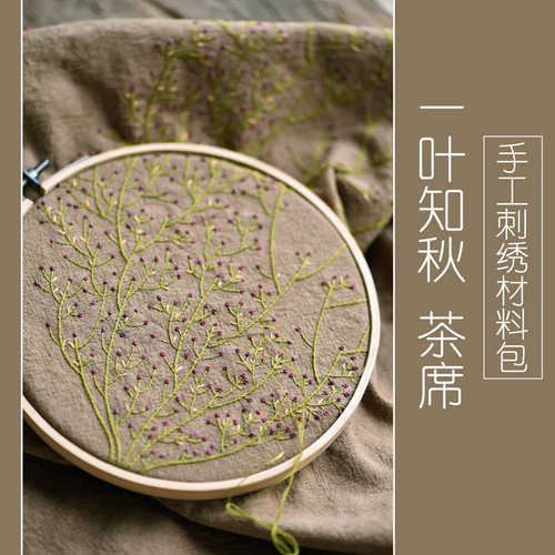 Z655一叶知秋手工DIY茶席餐垫绣花材料包亚麻棉布欧式刺绣材料套