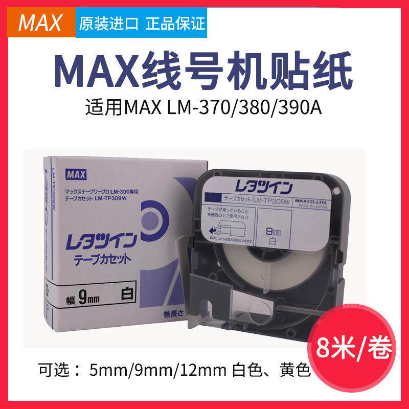 原装MAX线号机LM-380E/370/390A贴纸LM-TP309Y 312W 9 12mm 黄色