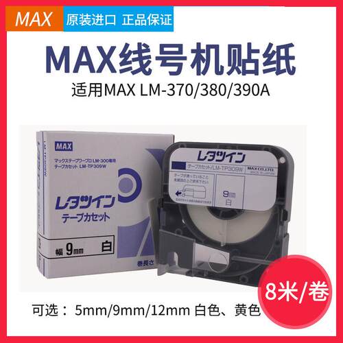 原装MAX线号机LM-380E/370/390A贴纸LM-TP309Y312W912mm黄色