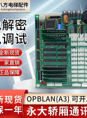 永大电梯轿厢通讯板OPBLAN(B0)(A3)(A2DD007644轿内通讯板OPB全新