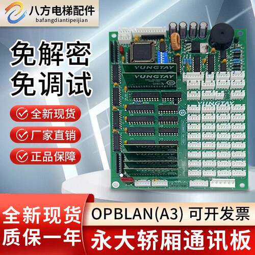 永大电梯轿厢通讯板OPBLAN(B0)(A3)(A2DD007644轿内通讯板OPB全新