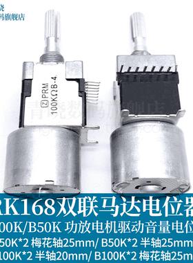 RK168马达电位器双联B50K100K*2轴长25mm功放电机驱动音量电位器
