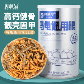 贝意品龟粮小鱼干虫干虾干草龟食物鳄龟巴西龟专用粮乌龟饲料通用