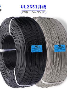 直销UL2651#24awg2P/3P黑排白排标准镀锡铜PVC绝缘阻燃快柔软
