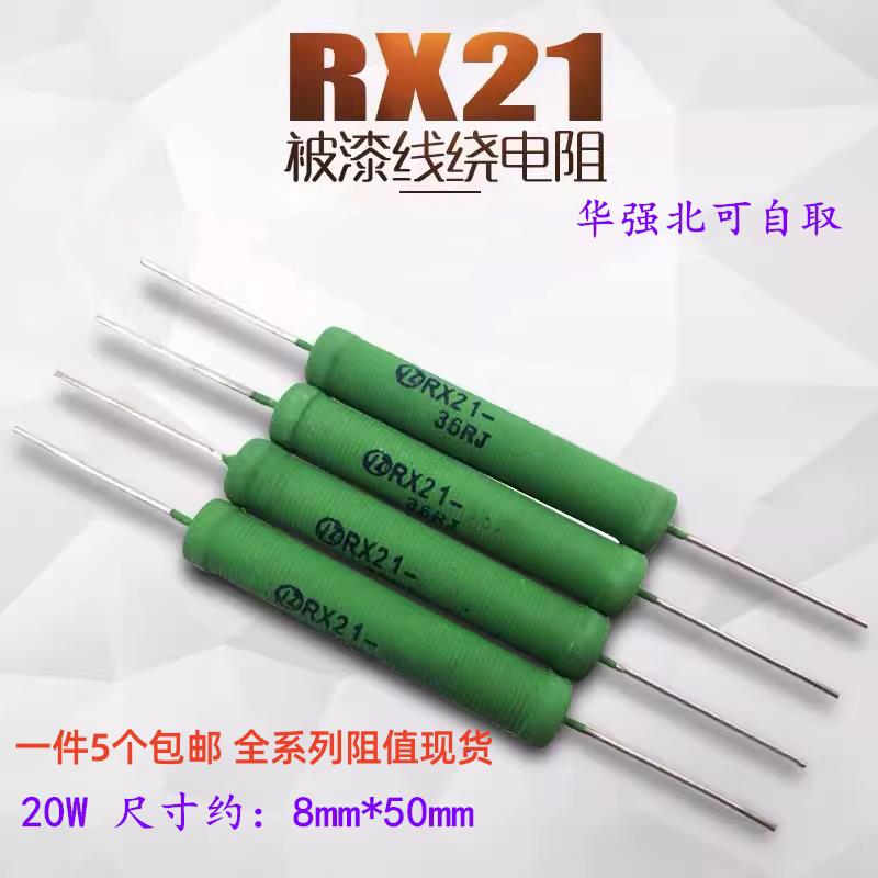 RX21线绕电阻 20W 0.1R 0.5R 1R 2R 10R 20R 50R 100欧 1K 2K 10K