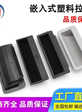 海坦黑色内嵌式扣手移门设备把手DMK柜门电箱抽屉ABS塑料暗拉手