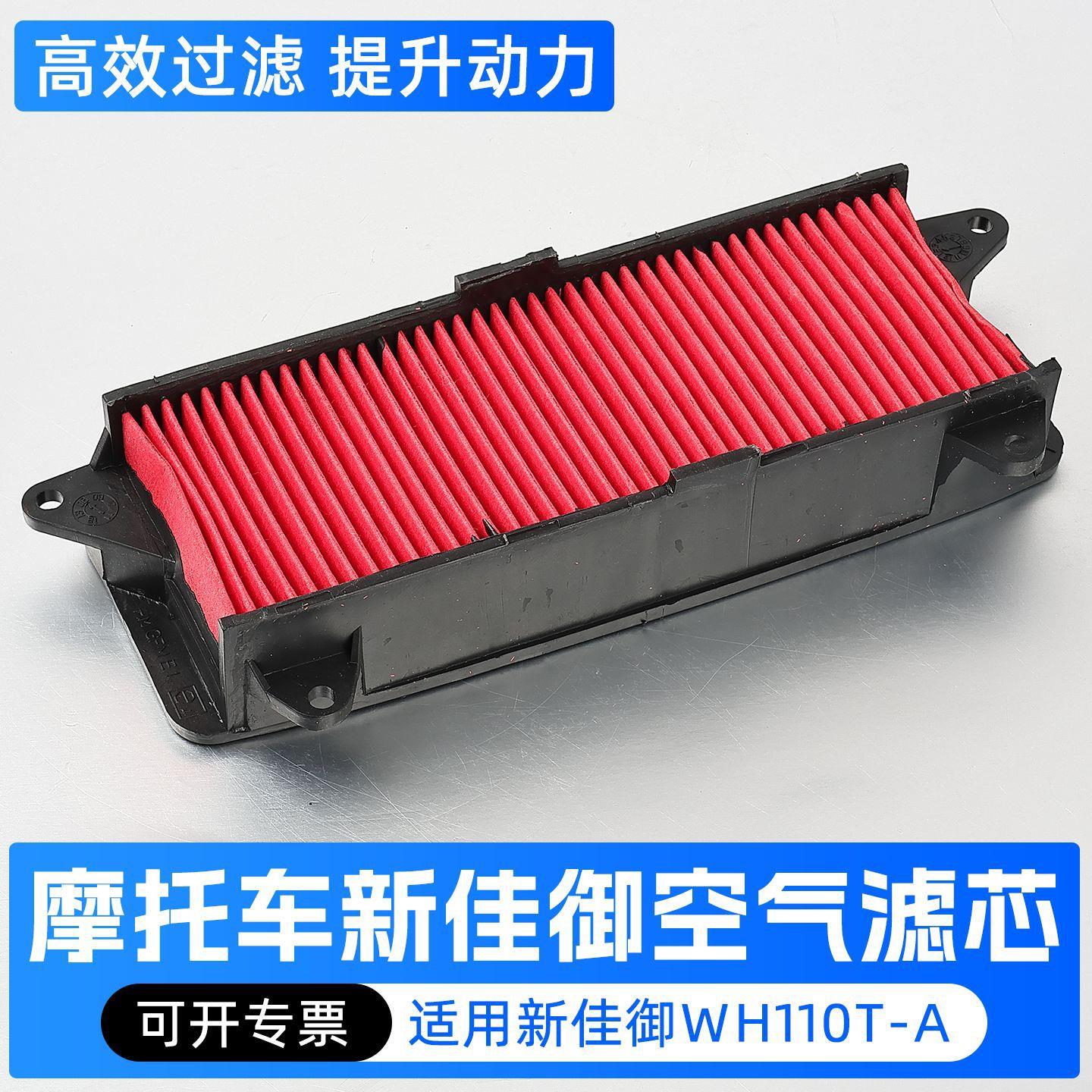 摩托车 滤芯配件 新佳御WH110T-A 空气滤芯 滤清器空气过滤器防尘