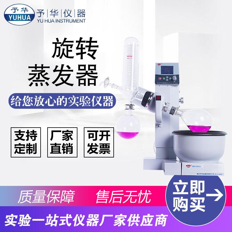 巩义予华YRE-2000E旋转蒸发器2L液晶显示屏旋转蒸发仪减压蒸馏