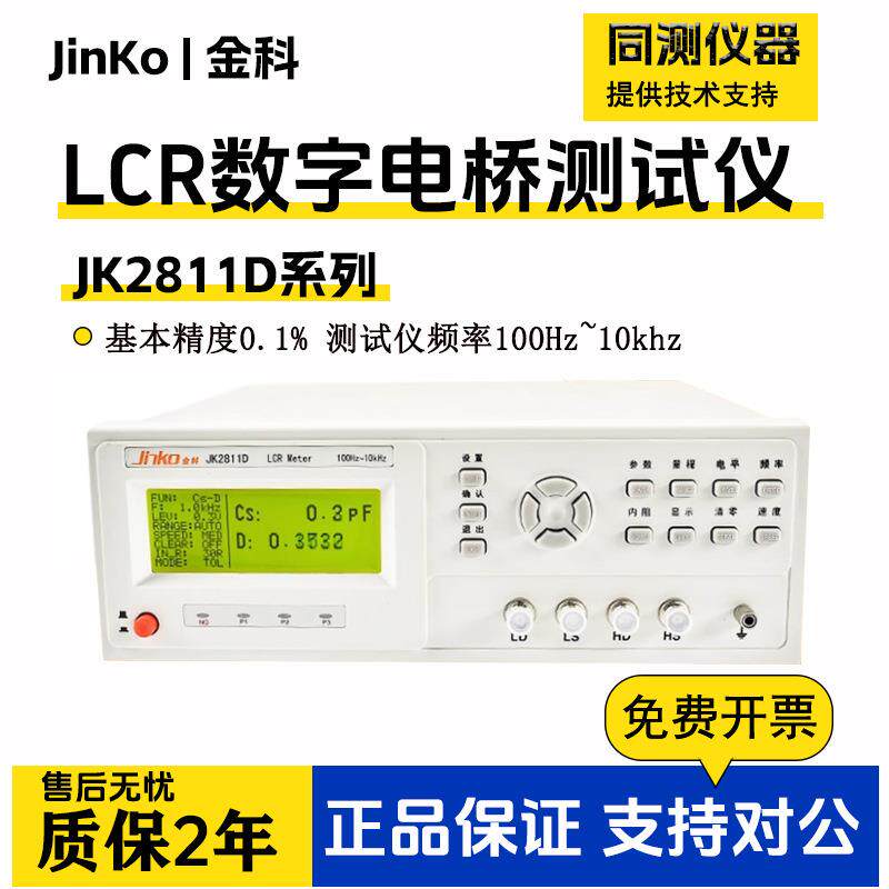 金科LCR数字电桥电感电容电阻元器件测量仪器JK2811D/2817B/2830