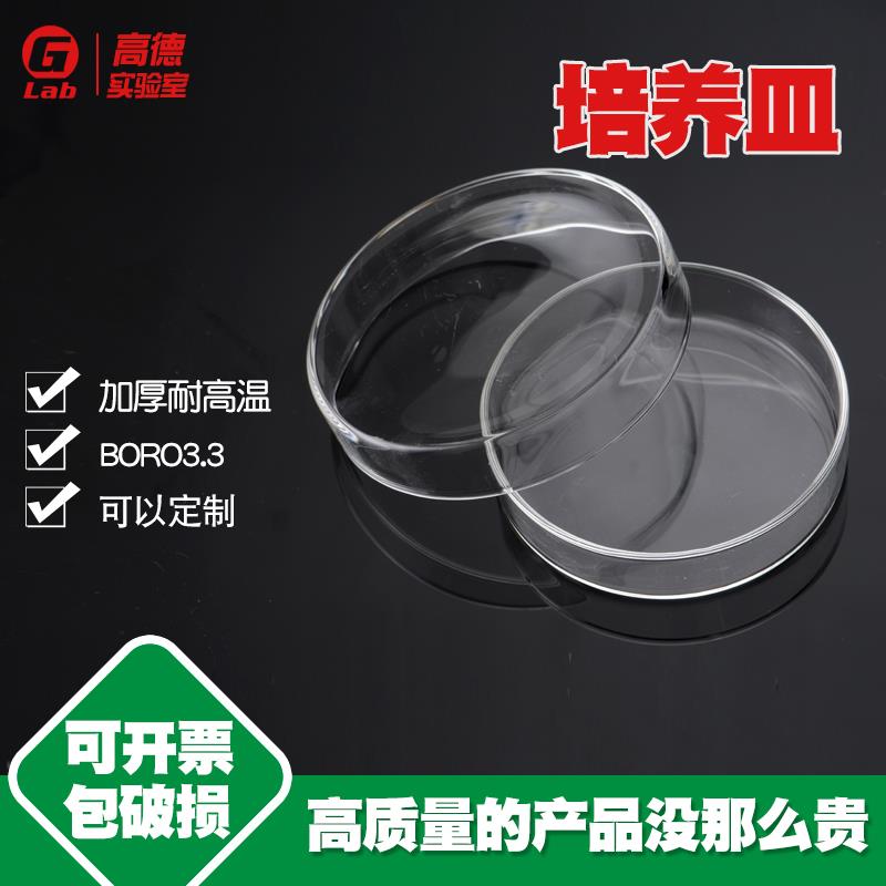 需定制高硼硅培养皿 玻璃耐高温 微生物或菌种培养 60 75 90 100