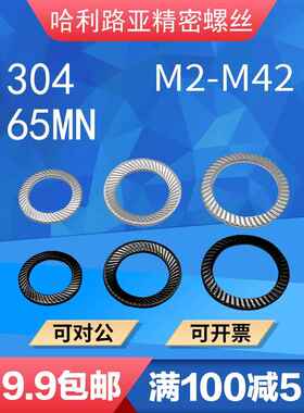 304/65MN双面斜齿印花垫圈DIN9250S防松防滑止退锁紧蝶形垫圈3-16