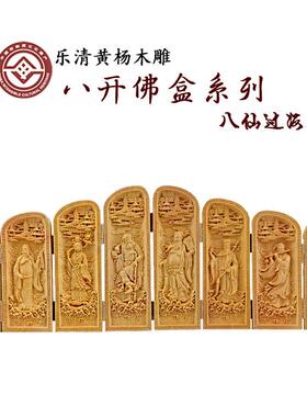 乐清黄杨木雕八开盒八仙过海木质工艺品佛像摆件家居工艺品