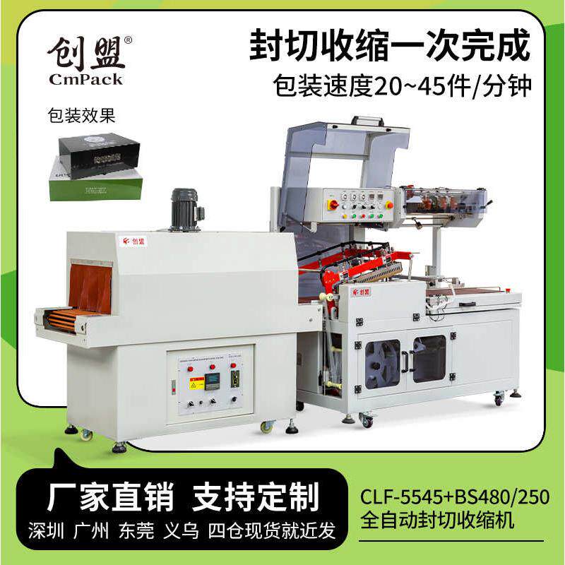 创盟过膜封切机套膜塑封机封切收缩机全自动L型热收缩膜包装机