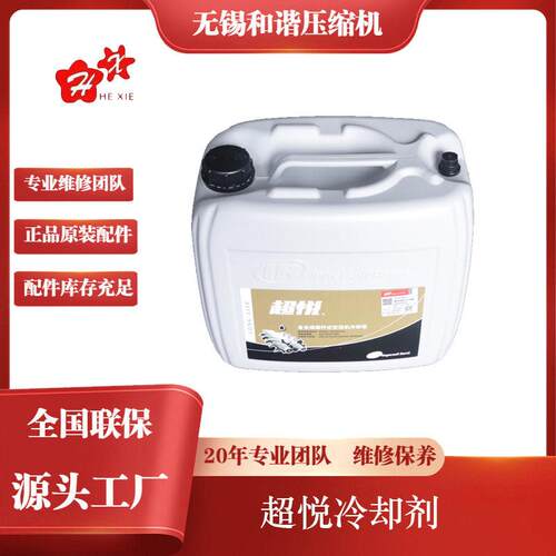 英格索兰原装正品 超悦冷却剂20L小桶装 47730714001