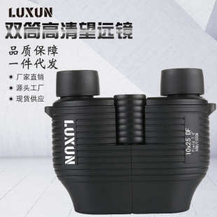 厂家直销LUXUN10X25全自动对焦免调焦双筒望远镜便携袖珍高倍高清