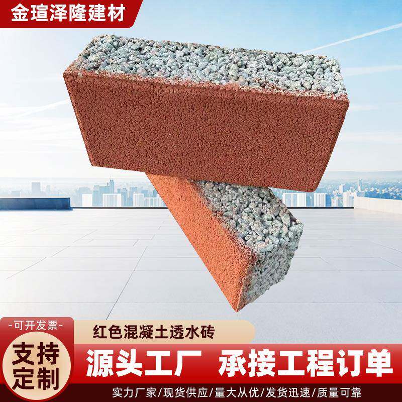 园林红砖透水砖小区水泥广场路面人行道景观砖混凝土透水砖