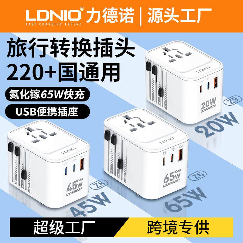 氮化镓旅行转换器LDNIO万能转换插座45W 65W一转多欧规插头转换