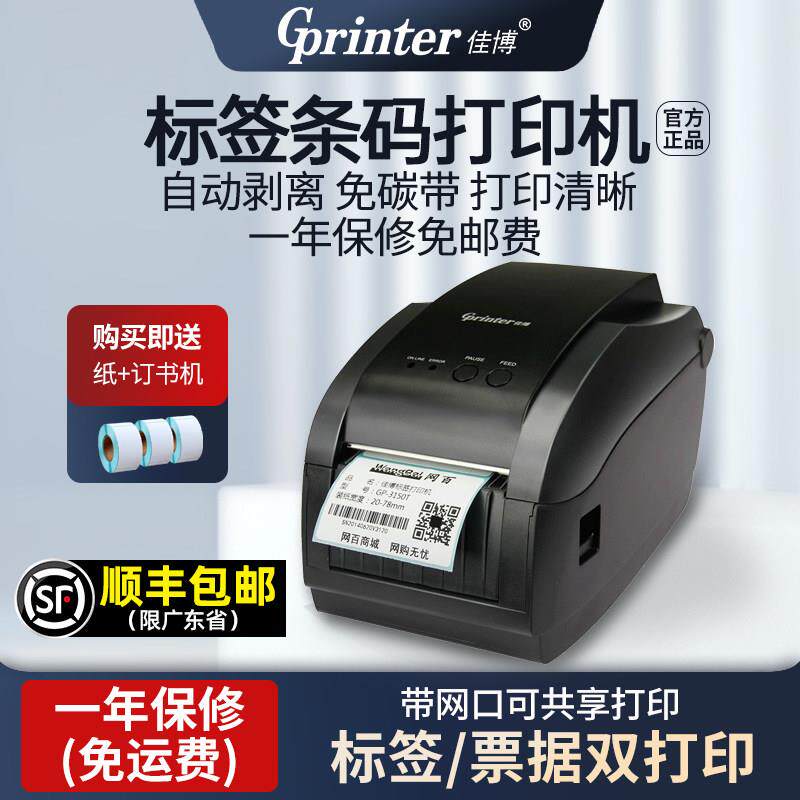佳博GP3150TIN条码列印机热敏不干胶标签机条码列印机二维码网路
