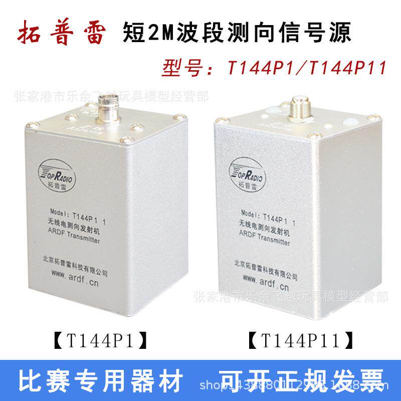拓普雷T144P11型144MHz无线电测向发射机短2米波段测向信号源