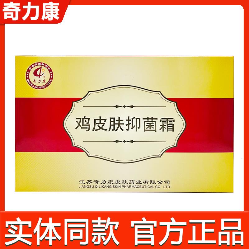 奇力康鸡皮肤抑菌霜 鸡皮肤角质外用乳膏身体乳霜7102