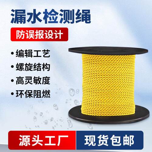 漏水检测绳工业防误报漏水感应绳漏液检测线缆机房船舶水浸漏水绳