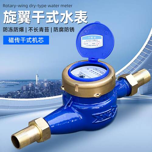 旋翼干式自来水表数字水表家用出租房智能机械防冻4分6分1寸室外
