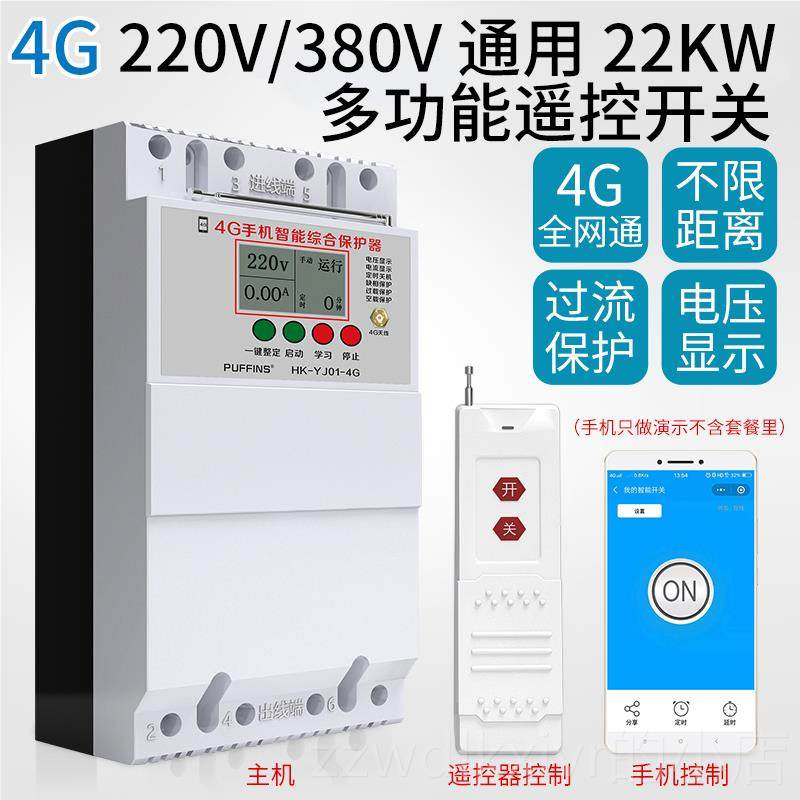 新款4g手机智能遥电控开关20v38程0v水泵源远2无线三相电保护控制