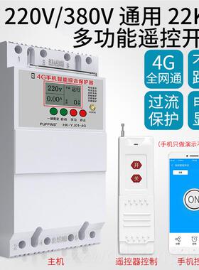 新款4g手机智能遥电控开关20v38程0v水泵源远2无线三相电保护控制