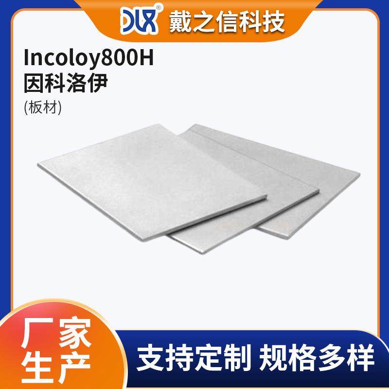 因科洛伊合金板Incoloy800H易加工轨道交通机械设备用厂家