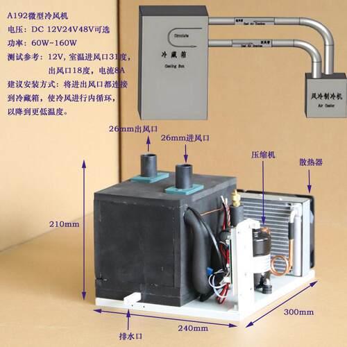 A19排浪微型冷风机便携式空调机组DC12V24V48V压缩机制冷机组风冷