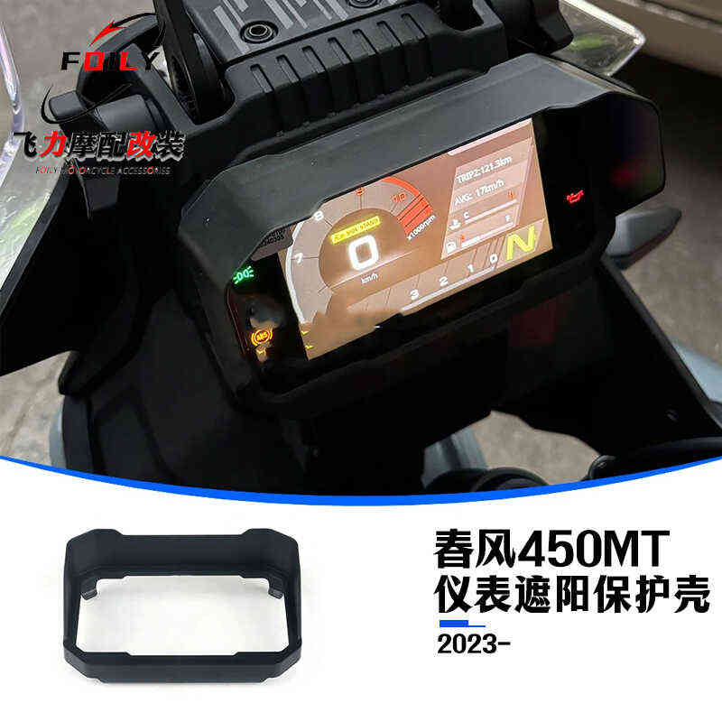 适用于春风450MT改装仪表罩 配件 仪表遮阳保护壳 液晶仪表遮雨罩