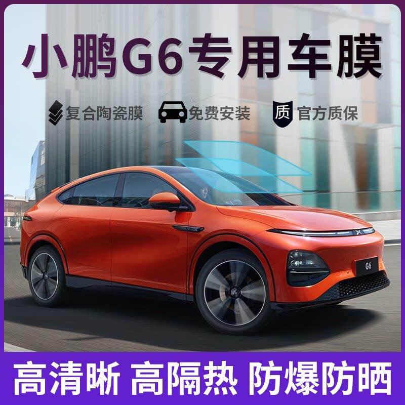 小鹏G6专用汽车贴膜全车膜隔热膜防晒膜防爆车窗隐私太阳玻璃膜