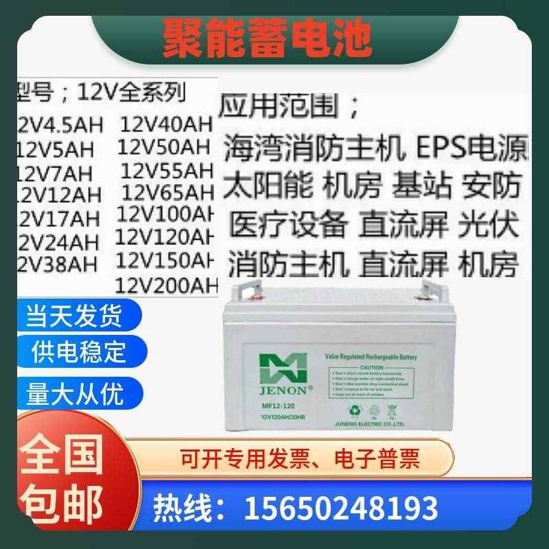 JENON聚能蓄电池MF12-100/12V7A12A17A20A24A38A65AH100AH机房EPS