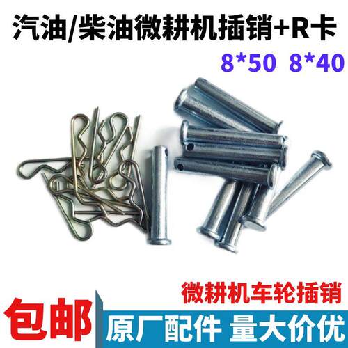 汽油机小型耕耘机配件8*40销轴车轮轴刀轴8*50柴油机插销R卡子销