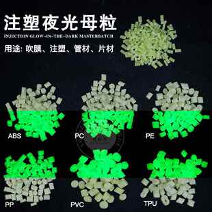 注塑专用夜光母粒安全环保PE夜光色母粒硅塑胶高亮长效自发光