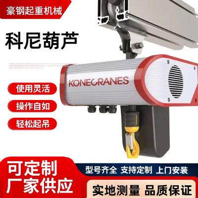 KONECRANES尼环链电动葫芦CLX环链型电动葫芦