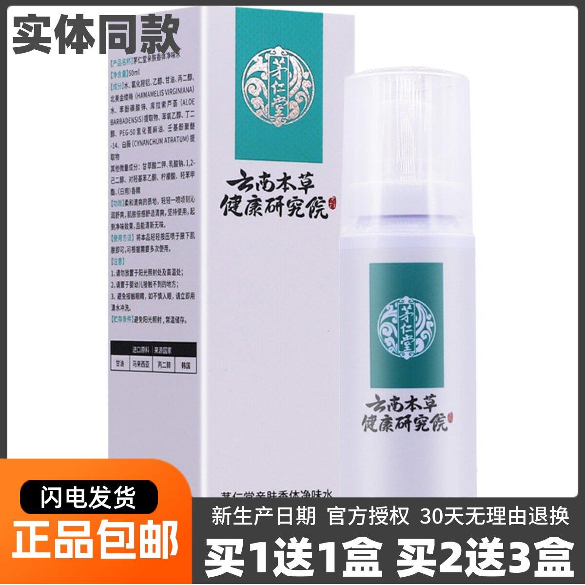 噜噜鼠正品茅仁堂亲肤体净味水云南本草腋下狐臭喷雾液ML包邮天猫