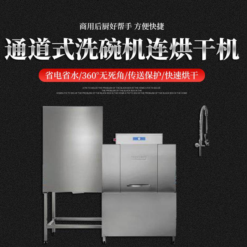 通道式洗碗机连烘干机型