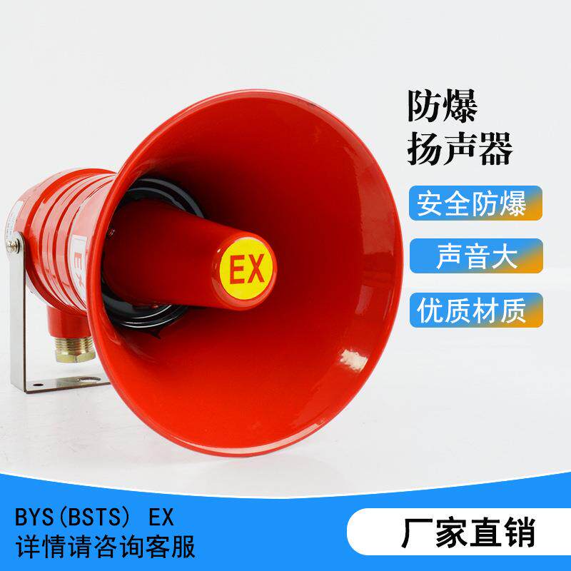 矿用防爆扬声器BYS化工石化/隧道用号筒式防爆扩音器高音喊话喇叭