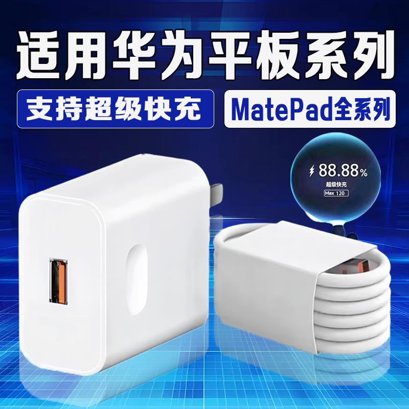 适用华为matepad平板充电器超级快充华为matepad11.5S/Air充电器线40/66闪充11/13.2英寸平板充电插头