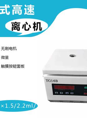 小型无刷电动离心机设备TG16B微量高速分离机实验室台式离心机