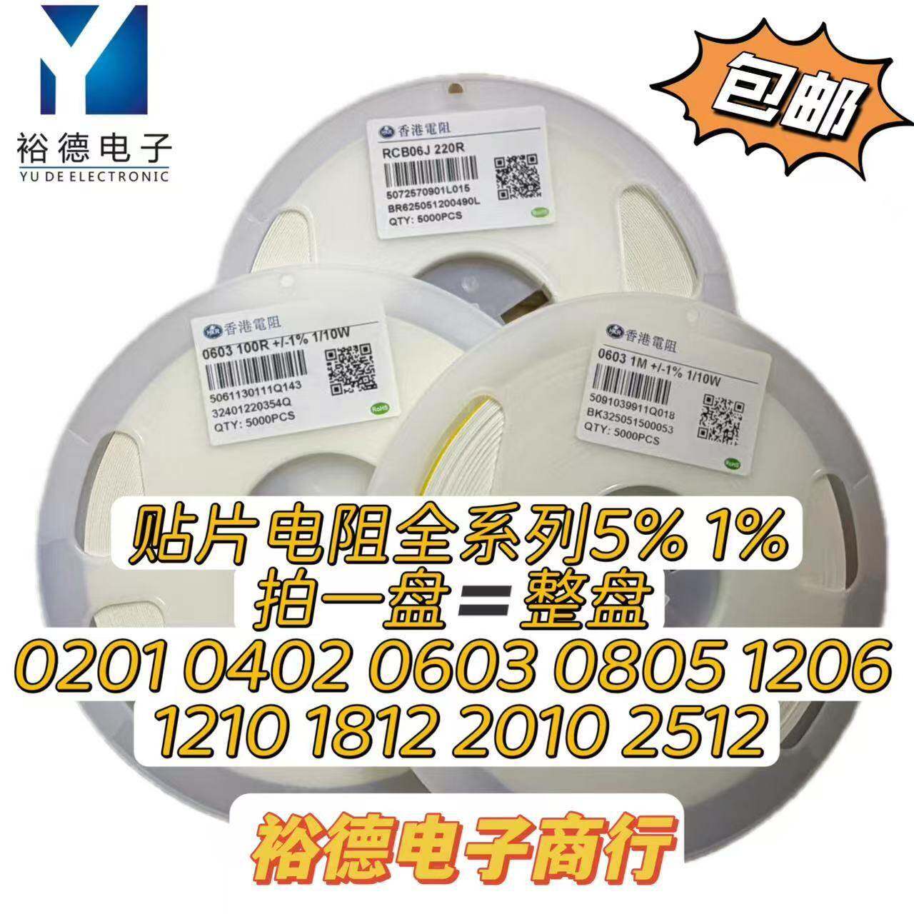 贴片电阻 电容0402 0603 0805 1206 精度5% 1% 0R,1R-10M 10R-1M