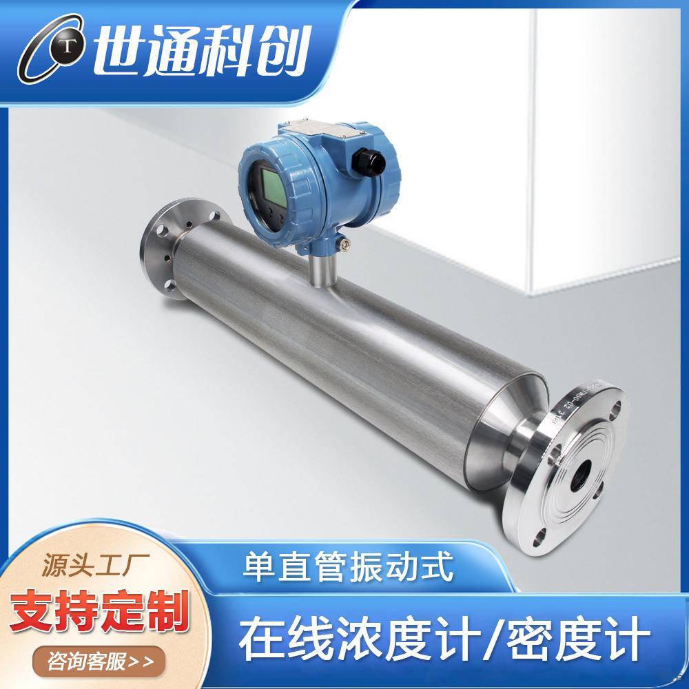 在线密度计单直管振动式液体浓度计在线密度计检测仪
