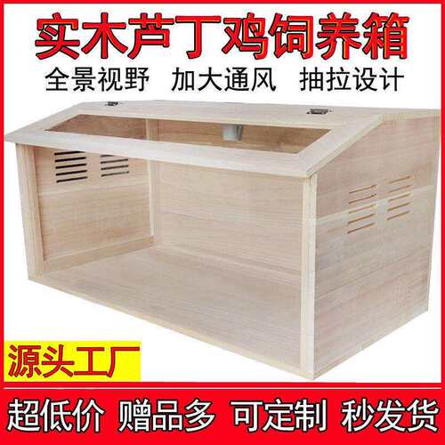 实木芦丁鸡饲养箱养殖仓鼠笼子卢丁鸡窝宠物房屋育雏恒保温箱