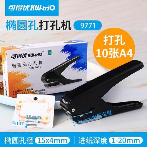 可得优 9771 证件卡打孔机 （打孔10页）手动打孔机 单孔打孔机